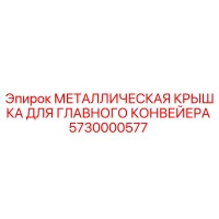 5730000577 МЕТАЛЛИЧЕСКАЯ КРЫШКА ДЛЯ ГЛАВНОГО КОНВЕЙЕРА Epiroc