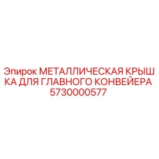 5730000577 МЕТАЛЛИЧЕСКАЯ КРЫШКА ДЛЯ ГЛАВНОГО КОНВЕЙЕРА Epiroc