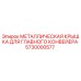 5730000577 МЕТАЛЛИЧЕСКАЯ КРЫШКА ДЛЯ ГЛАВНОГО КОНВЕЙЕРА Epiroc