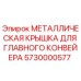5730000577 МЕТАЛЛИЧЕСКАЯ КРЫШКА ДЛЯ ГЛАВНОГО КОНВЕЙЕРА Epiroc