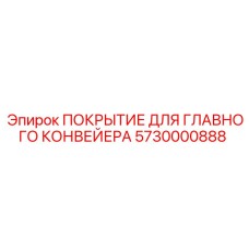 5730000888 ПОКРЫТИЕ ДЛЯ ГЛАВНОГО КОНВЕЙЕРА Epiroc