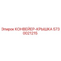 5730021215 КОНВЕЙЕР-КРЫШКА Epiroc