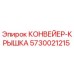 5730021215 КОНВЕЙЕР-КРЫШКА Epiroc