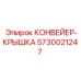 5730021247 КОНВЕЙЕР-КРЫШКА Epiroc
