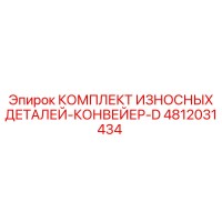 4812031434 КОМПЛЕКТ ИЗНОСНЫХ ДЕТАЛЕЙ-КОНВЕЙЕР-D Epiroc