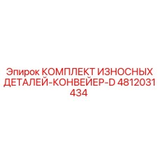 4812031434 КОМПЛЕКТ ИЗНОСНЫХ ДЕТАЛЕЙ-КОНВЕЙЕР-D Epiroc