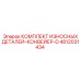 4812031434 КОМПЛЕКТ ИЗНОСНЫХ ДЕТАЛЕЙ-КОНВЕЙЕР-D Epiroc