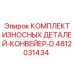 4812031434 КОМПЛЕКТ ИЗНОСНЫХ ДЕТАЛЕЙ-КОНВЕЙЕР-D Epiroc