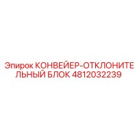 4812032239 КОНВЕЙЕР-ОТКЛОНИТЕЛЬНЫЙ БЛОК Epiroc