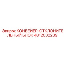 4812032239 КОНВЕЙЕР-ОТКЛОНИТЕЛЬНЫЙ БЛОК Epiroc
