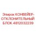 4812032239 КОНВЕЙЕР-ОТКЛОНИТЕЛЬНЫЙ БЛОК Epiroc