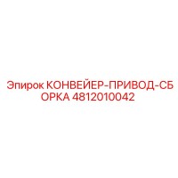 4812010042 КОНВЕЙЕР-ПРИВОД-СБОРКА Epiroc