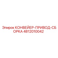 4812010042 КОНВЕЙЕР-ПРИВОД-СБОРКА Epiroc
