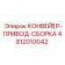 4812010042 КОНВЕЙЕР-ПРИВОД-СБОРКА Epiroc