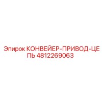 4812269063 КОНВЕЙЕР-ПРИВОД-ЦЕПЬ Epiroc