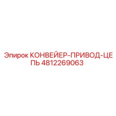 4812269063 КОНВЕЙЕР-ПРИВОД-ЦЕПЬ Epiroc