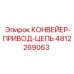 4812269063 КОНВЕЙЕР-ПРИВОД-ЦЕПЬ Epiroc