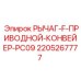 Приводной рычаг F 2205267777 для конвейеров Epiroc