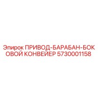 5730001158 ПРИВОД-БАРАБАН-БОКОВОЙ КОНВЕЙЕР Epiroc