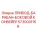 5730001158 ПРИВОД-БАРАБАН-БОКОВОЙ КОНВЕЙЕР Epiroc
