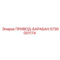 5730001174 ПРИВОД-БАРАБАН Epiroc