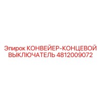 4812009072 КОНВЕЙЕР-КОНЦЕВОЙ ВЫКЛЮЧАТЕЛЬ Epiroc