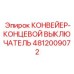 4812009072 КОНВЕЙЕР-КОНЦЕВОЙ ВЫКЛЮЧАТЕЛЬ Epiroc