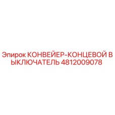 4812009078 КОНВЕЙЕР-КОНЦЕВОЙ ВЫКЛЮЧАТЕЛЬ Epiroc