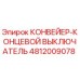 4812009078 КОНВЕЙЕР-КОНЦЕВОЙ ВЫКЛЮЧАТЕЛЬ Epiroc