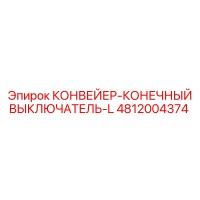 4812004374 КОНВЕЙЕР-КОНЕЧНЫЙ ВЫКЛЮЧАТЕЛЬ-L Epiroc