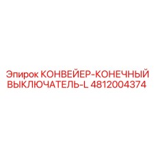 4812004374 КОНВЕЙЕР-КОНЕЧНЫЙ ВЫКЛЮЧАТЕЛЬ-L Epiroc
