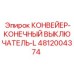 4812004374 КОНВЕЙЕР-КОНЕЧНЫЙ ВЫКЛЮЧАТЕЛЬ-L Epiroc
