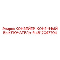4812047704 КОНВЕЙЕР-КОНЕЧНЫЙ ВЫКЛЮЧАТЕЛЬ-R Epiroc