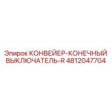 4812047704 КОНВЕЙЕР-КОНЕЧНЫЙ ВЫКЛЮЧАТЕЛЬ-R Epiroc
