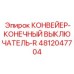 4812047704 КОНВЕЙЕР-КОНЕЧНЫЙ ВЫКЛЮЧАТЕЛЬ-R Epiroc