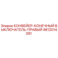 4812014391 КОНВЕЙЕР-КОНЕЧНЫЙ ВЫКЛЮЧАТЕЛЬ-ПРАВЫЙ by Epiroc