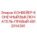 4812014391 КОНВЕЙЕР-КОНЕЧНЫЙ ВЫКЛЮЧАТЕЛЬ-ПРАВЫЙ by Epiroc