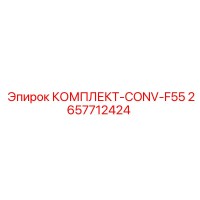 2657712424 КОМПЛЕКТ-CONV-F55 Epiroc