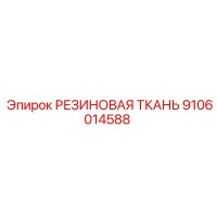 9106014588 РЕЗИНОВАЯ ТКАНЬ Epiroc