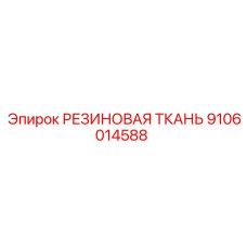 9106014588 РЕЗИНОВАЯ ТКАНЬ Epiroc