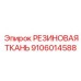 9106014588 РЕЗИНОВАЯ ТКАНЬ Epiroc
