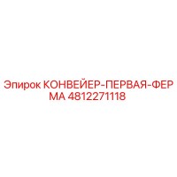 4812271118 КОНВЕЙЕР-ПЕРВАЯ-ФЕРМА Epiroc