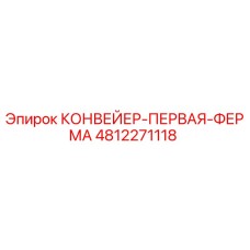 4812271118 КОНВЕЙЕР-ПЕРВАЯ-ФЕРМА Epiroc