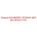 4812271118 КОНВЕЙЕР-ПЕРВАЯ-ФЕРМА Epiroc