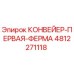 4812271118 КОНВЕЙЕР-ПЕРВАЯ-ФЕРМА Epiroc