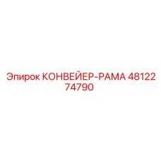 4812274790 КОНВЕЙЕР-РАМА Epiroc