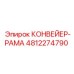 4812274790 КОНВЕЙЕР-РАМА Epiroc