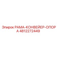 4812272449 РАМА-КОНВЕЙЕР-ОПОРА Эпирок