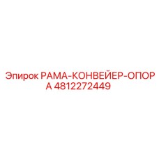 4812272449 РАМА-КОНВЕЙЕР-ОПОРА Эпирок