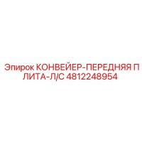 4812248954 КОНВЕЙЕР-ПЕРЕДНЯЯ ПЛИТА-Л/С Epiroc